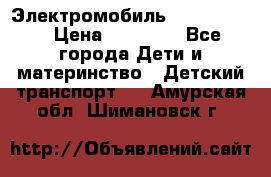 Электромобиль Jeep SH 888 › Цена ­ 18 790 - Все города Дети и материнство » Детский транспорт   . Амурская обл.,Шимановск г.